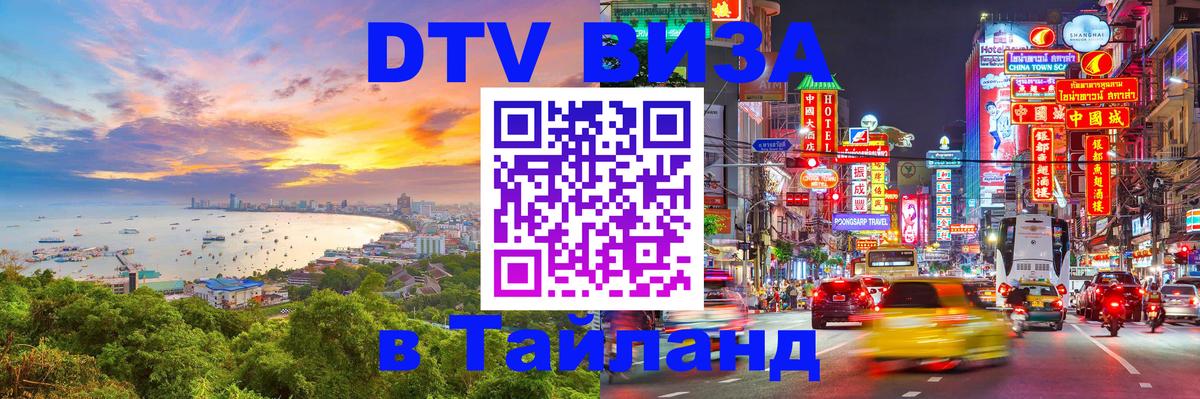 Сколько стоит виза DTV в Тайланд Иркутск 